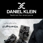 ساعت خاص برای هدیه تولد مردانه | انتخابی ماندگار و شیک