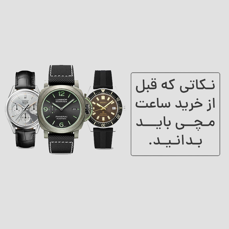 نکاتی که قبل از خرید ساعت باید بدانید